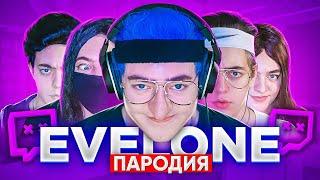 ПАРОДИЯ НА ЭВЕЛОНА Evelone192