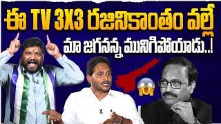 ఈ tv 3x3 రజినికాంతం వల్లే మా జగనన్న మునిగిపోయాడు.. SEEMARAJA YSJAGAN