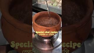 Dhaba style স্পেশাল চায়ের রেসিপি  ️কেমন লাগল জানিও #minivlog #chai #specialtea #dailyshorts