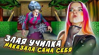 ЗЛАЯ УЧИЛКА НАКАЗАЛА СЕБЯ ► Scary Teacher 3D