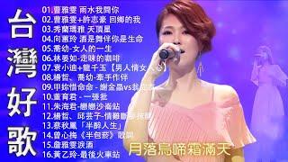 豪記男女對唱好聽 + 精華歌曲台灣好歌聲KTV台語強勢浪潮 百聽不膩 taiwanese songs ️回鄉的我 雨水我問你戀戀沙崙站若是有一天【歌词版  Pinyin Lyrics】