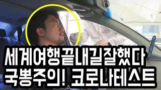 검사시간 단 8분? 귀국하자마자 방문한 코로나 드라이브 스루 검진소에서 느낀 국뽕  JUST 8 MINS KOREA DRIVE THROUGH CORONAVIRUS TESTING
