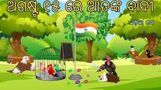 August 15 Tiki Chadhei Tuni Chidiya Bird Stories Odia Gapa Fairytale In Odia Moral Story Gappa