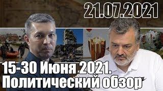 15-30. 06. 2021.  Политический обзор