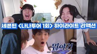 세븐틴 나나투어 1회 하이라이트 리액션  SEVENTEEN NANA TOUR EP.1 HIGHLIGHT REACTION