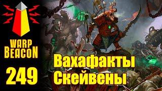 16+ ВМ 249 Вахафакты FBAoS - Скейвены  Skaven