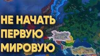 HOI4 СМОГУТ ЛИ 80 ИГРОКОВ НЕ НАЧАТЬ ПЕРВУЮ МИРОВУЮ ИМЕЯ ПОЛНУЮ СВОБОДУ