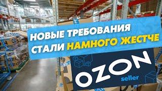 Как отправить товар на склад Озон? Ozon ужесточил требования. Обучение Озон Селлер.