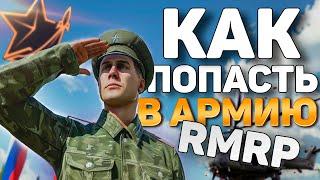 КАК ПОПАСТЬ В АРМИЮ НА НОВОМ СЕРВЕРЕ GTA 5 RMRP АРБАТ