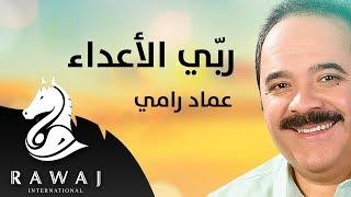 ربي الأعداء - عماد رامي  من البوم محمد نبينا الجزء 13