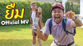 ยืม - MyMateNate x MVL Ft. แจ็ก แปปโฮ OFFICIAL MV Prod. MVL