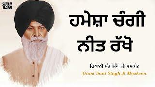 ਹਮੇਸ਼ਾ ਚੰਗੀ ਨੀਤ ਰੱਖੋ - Full Katha  Giani Sant Singh Ji Maskeen