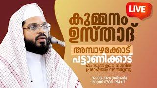 LIVE  കുമ്മനം ഉസ്താദിന്റെ ഇന്നത്തെ പ്രഭാഷണം  അമ്പാഴക്കോട് പട്ടാണിക്കാട് ശംസുൽ ഉലമയിൽ  02-09-2024