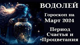 ВОДОЛЕЙ МАРТ 2024 Период Счастья Процветания┃#гороскоп #водолей #март #2024 #топ #гармония #счастье