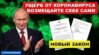 Путин подписал закон разрешающий власти не возмещать ущерб от коронавируса  Pravda GlazaRezhet