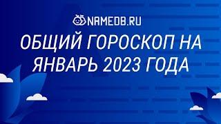 Общий гороскоп на Январь 2023 года