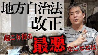 【地方自治法改正】起こり得る最悪なこととは #内海聡 #地方自治法 #政治