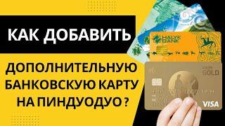 Как добавить дополнительную банковскую карту на Пиндуодоу? Добавить вторую карту на Pinduoduo.