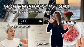 ВЕЧЕРНЯЯ РУТИНА  уход за кожей танцы мои привычки ᵕ̈