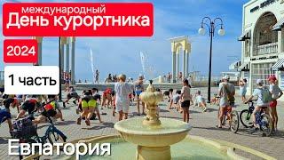 Евпатория день курортника 2024 первая часть