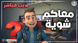 معاكم شويه  حلقة الرد على الأسئلة