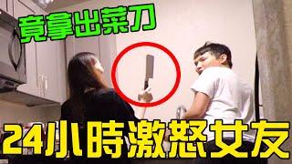 挑戰24小時不斷激怒女友 女友竟氣到拿出凶器【秀煜 Show YoU 】