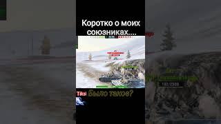 Вот что делают союзники в ВОТ БЛИЦ #wotblitz#shorts#shortvideo#танкионлайн#танки#экшен