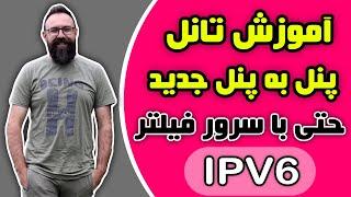 آموزش تانل پنل به پنل با ipv6 لوکال  آموزش تانل جدید پنل به پنل