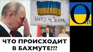 ЧТО ПРОИСХОДИТ В БАХМУТЕ?