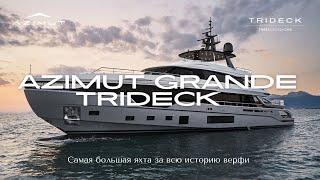 AZIMUT GRANDE TRI-DECK  Обзор яхты на русском