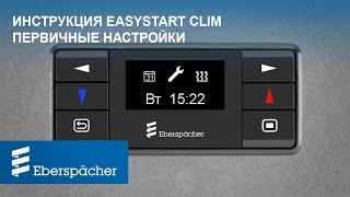 Инструкция по управлению EasyStart Clim - ПЕРВИЧНЫЕ НАСТРОЙКИ