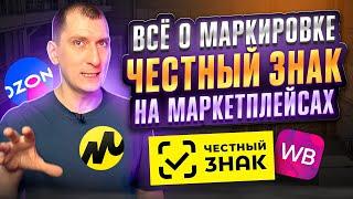 Маркировка товаров на Wildberries Ozon Яндекс Маркет и других маркетплейсах  Система Честный знак