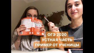 ОГЭ 2020  УСТНАЯ ЧАСТЬ  РАЗБОР РЕАЛЬНОГО ВАРИАНТА