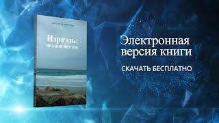 Книга Израэль Знания внутри.