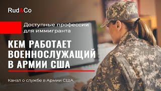 РАБОТА В США.ПРОФЕССИИ в US Army.MOS.Иммиграция в США.Гавайи