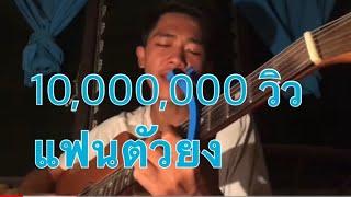 แฟนตัวยง - วงแทมมะริน  cover by โซดา ภูมิ 