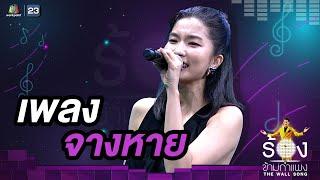 จางหาย- ก้อย อรัชพร  The Wall Song ร้องข้ามกำแพง