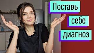 Поставь себе диагноз Есть ли у меня расстройство личности? Основы психодиагностики для обывателей