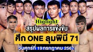 สรุปผลการแข่งขัน ศึก ONE ลุมพินี 71 ศุกร์ที่ 19 กรกฎาคม 2567 พากษ์ไทย+อีสาน