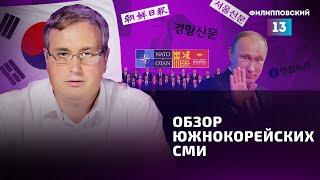 Владимир Путин может спать спокойно. Обзор южнокорейских СМИ от Алексея Пилько.