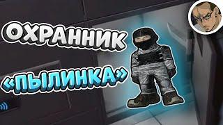 МИНИ-ОХРАННИК ПЫЛИНКА  - SCP SECRET LABORATORY  СМЕШНЫЕ МОМЕНТЫ 87