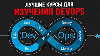 DEVOPS ЛУЧШИЕ Бесплатные КУРСЫ Ресурсы Книги для обучения 2024