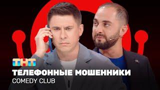 Comedy Club Телефонные мошенники  Тимур Батрутдинов Демис Карибидис @ComedyClubRussia