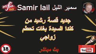 Samir Layl سمير الليل جديد قصة رشيد من كندا السيدة بغات تحطم زواجي