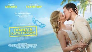 ΓΑΜΗΛΙΑ ΚΑΤΑΣΤΡΟΦΗ Beautiful Wedding - trailer greek subs