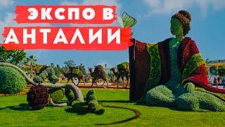 Что посмотреть в EXPO АНТАЛИИЛучшие павильоны  Выставка - парк куда пойти в Анталии️#slavaistek