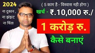 1 करोड़ कैसे कमाए New Business ideas 2024Small Business ideasBest StartupGarib ka business