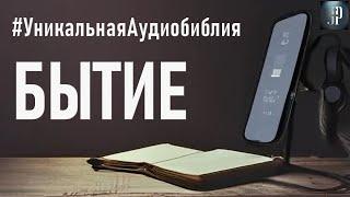 Книга Бытия. Читаем Библию вместе. УНИКАЛЬНАЯ  АУДИОБИБЛИЯ