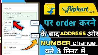 Flipkart  shopsy  par order karne ke बाद अपना address kaise change kare ️