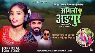 अमिलो अङ्गुर_Amilo Angura_By Ranjita Bk & Nandu Pariyar New Nepali Lok Song 2081